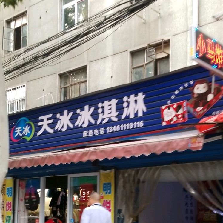 天冰冰淇林(电力家属院店)