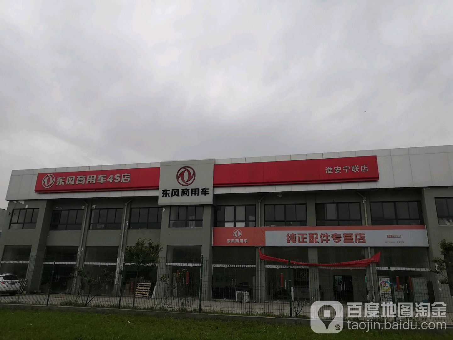 东风商用车(淮安宁联店)