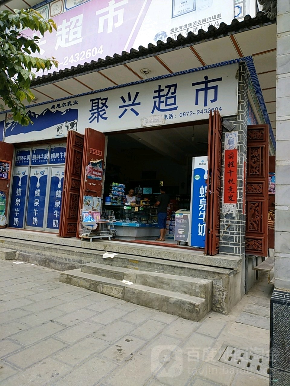聚兴超市(家得福购物中心南)