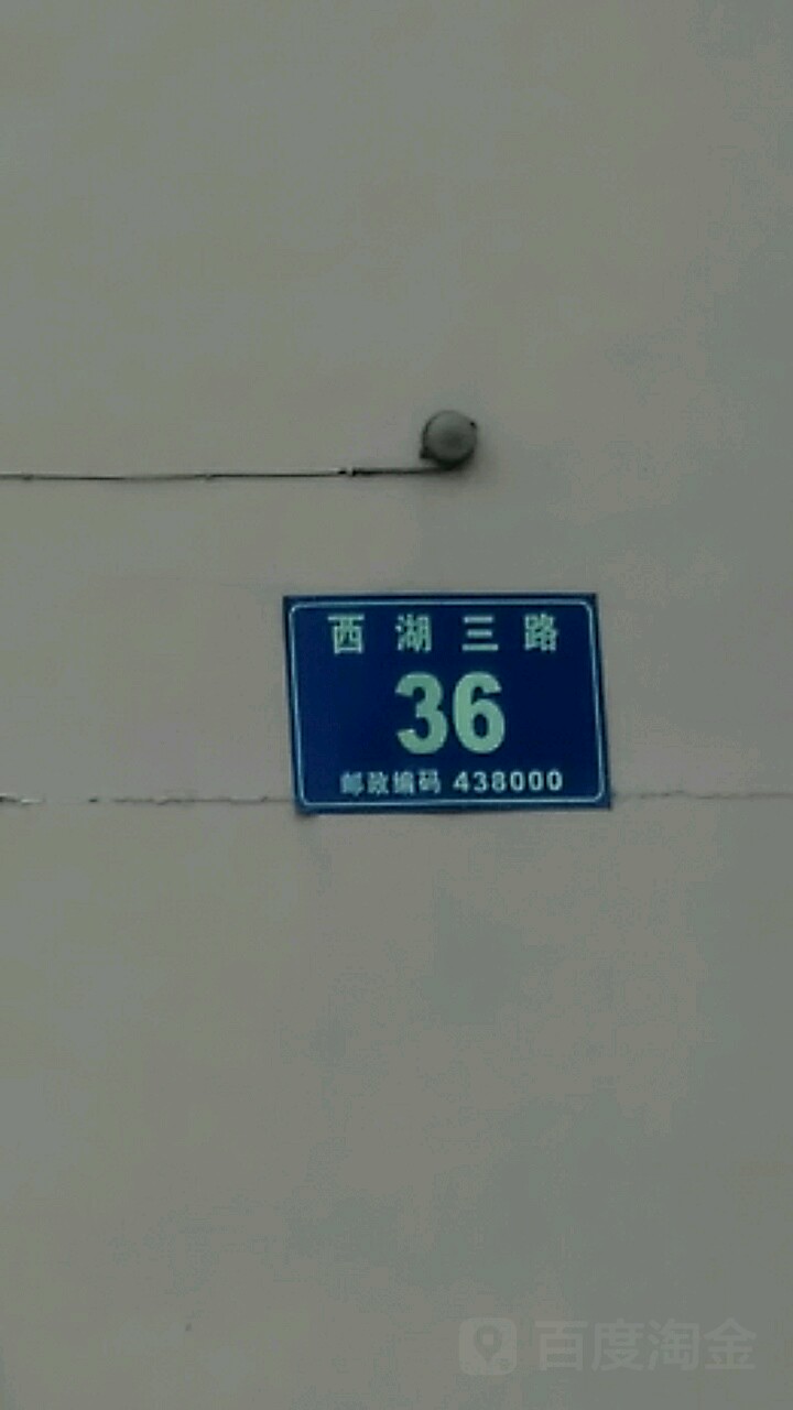 西湖三路36