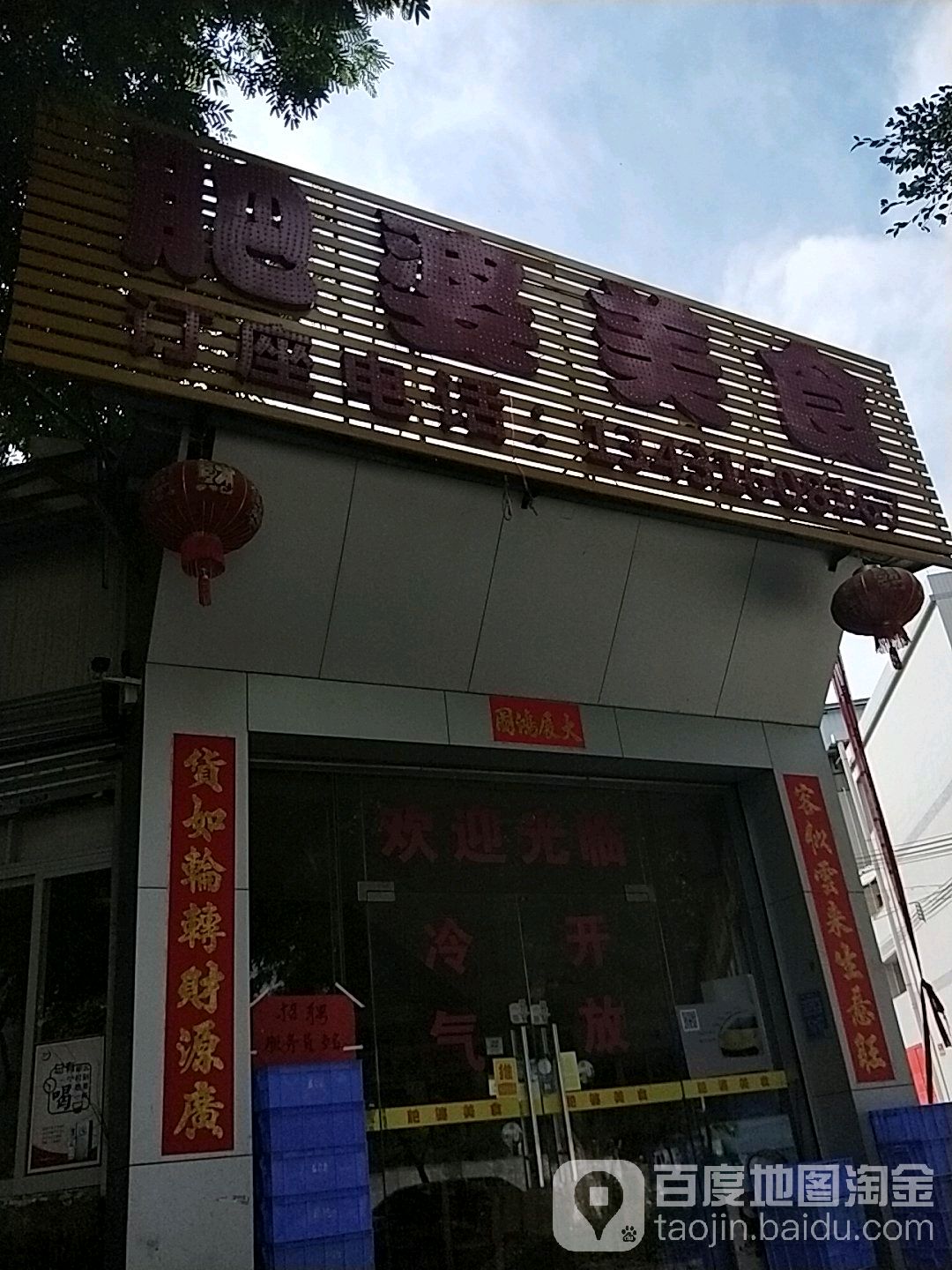佛山市南海区肥婆美食店(涌源南路店)