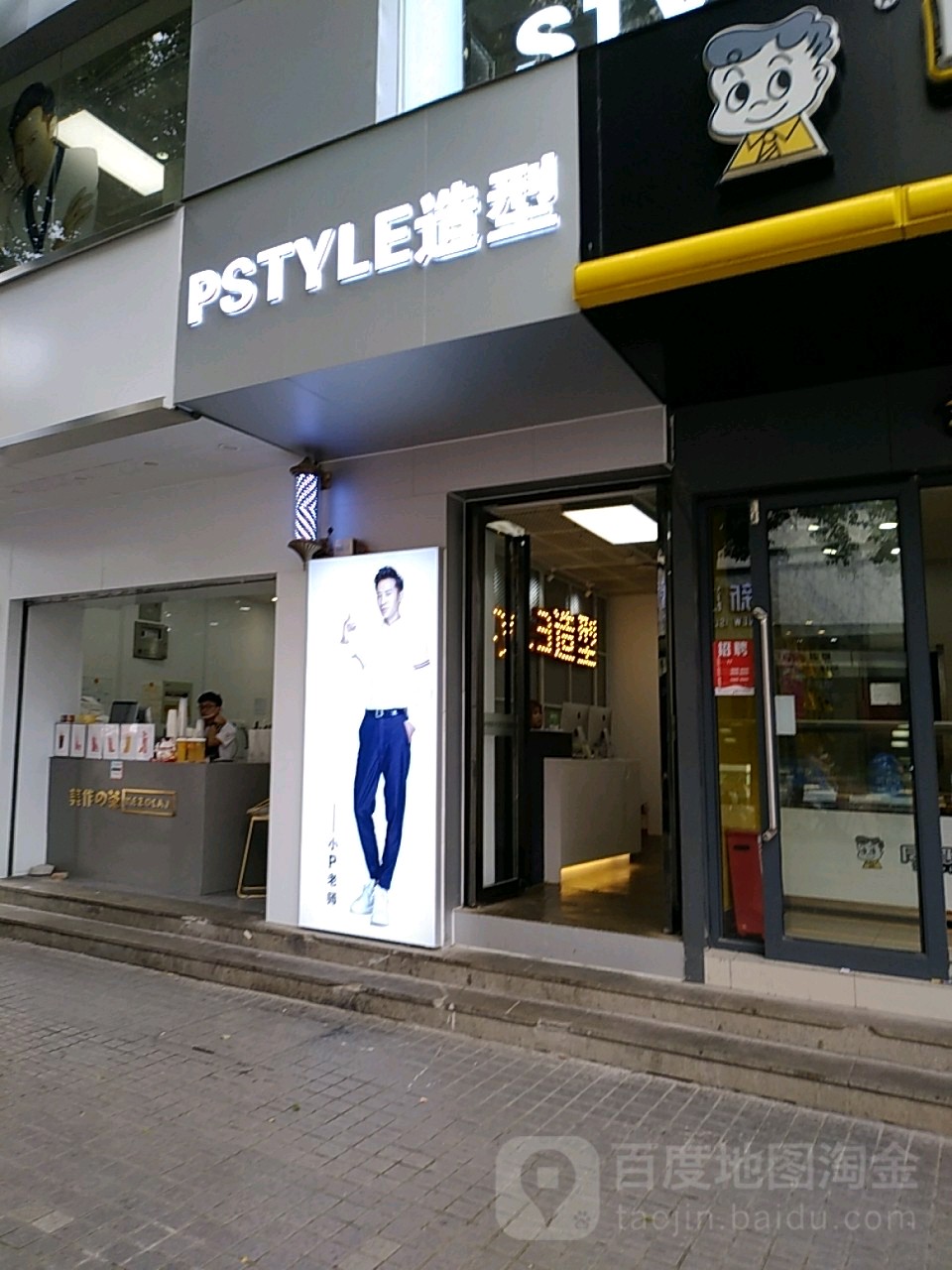 P-STYLE造型(苏州名星店)