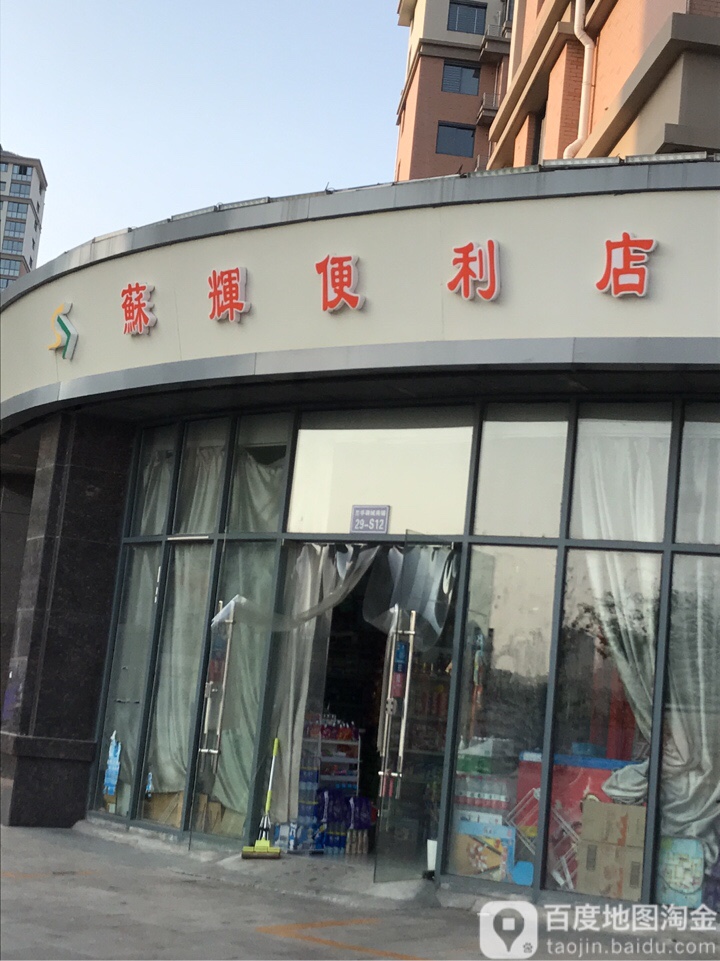 苏惠便利店