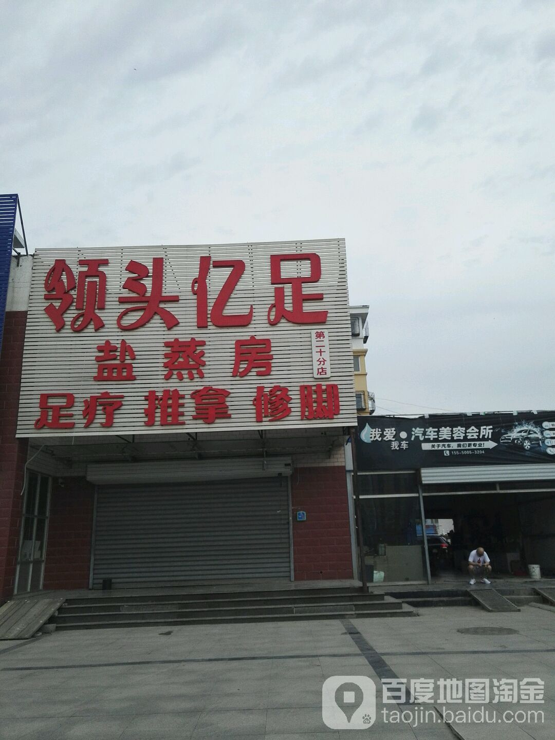 领头亿足盐蒸房(第二十分店)