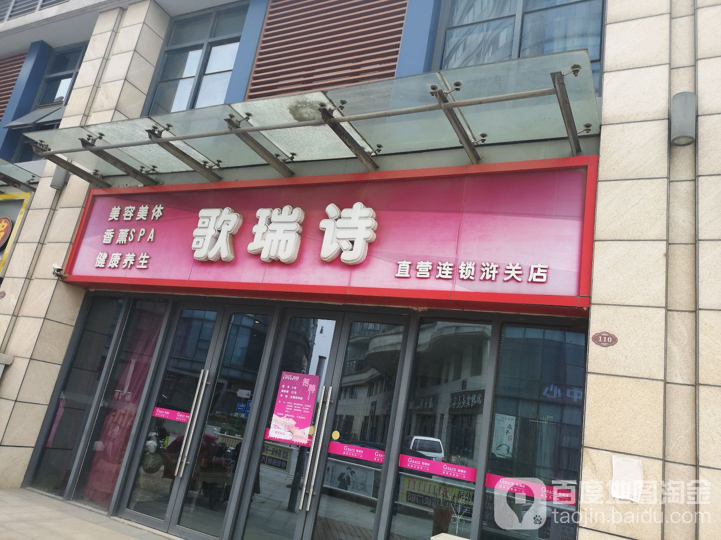 歌瑞诗直营连锁浒关店(浒关店)