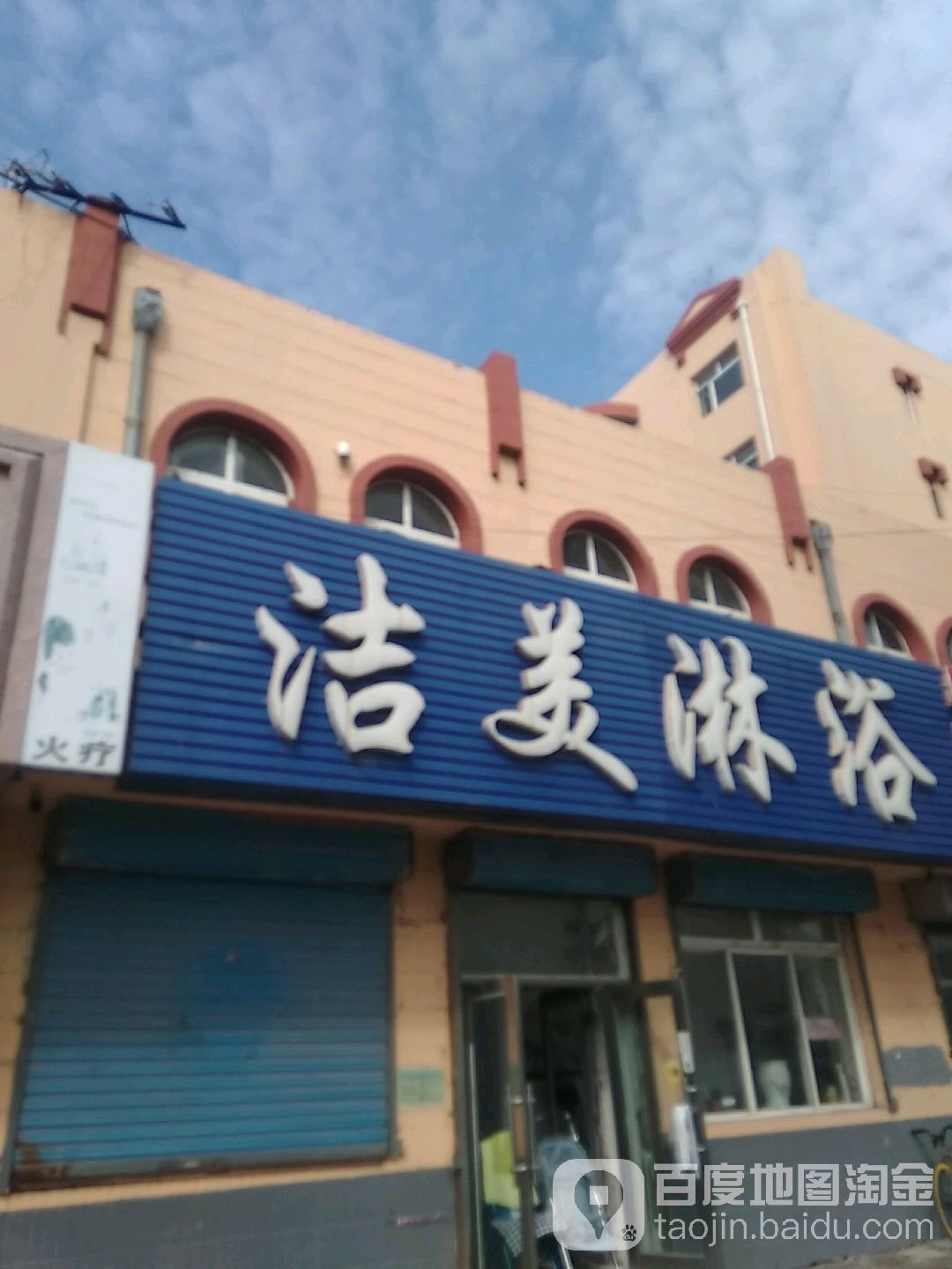 洁美淋浴