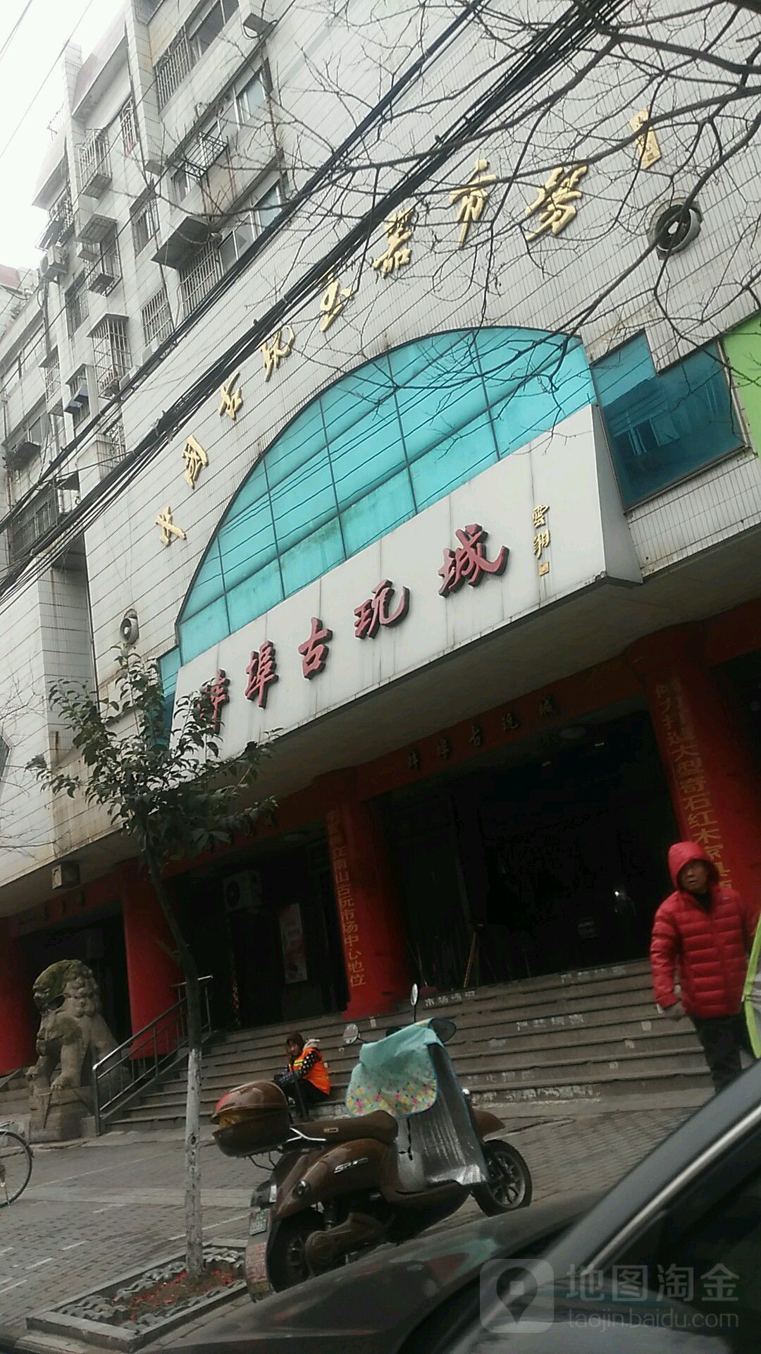 蚌埠市玩城(古玩生活小区店)