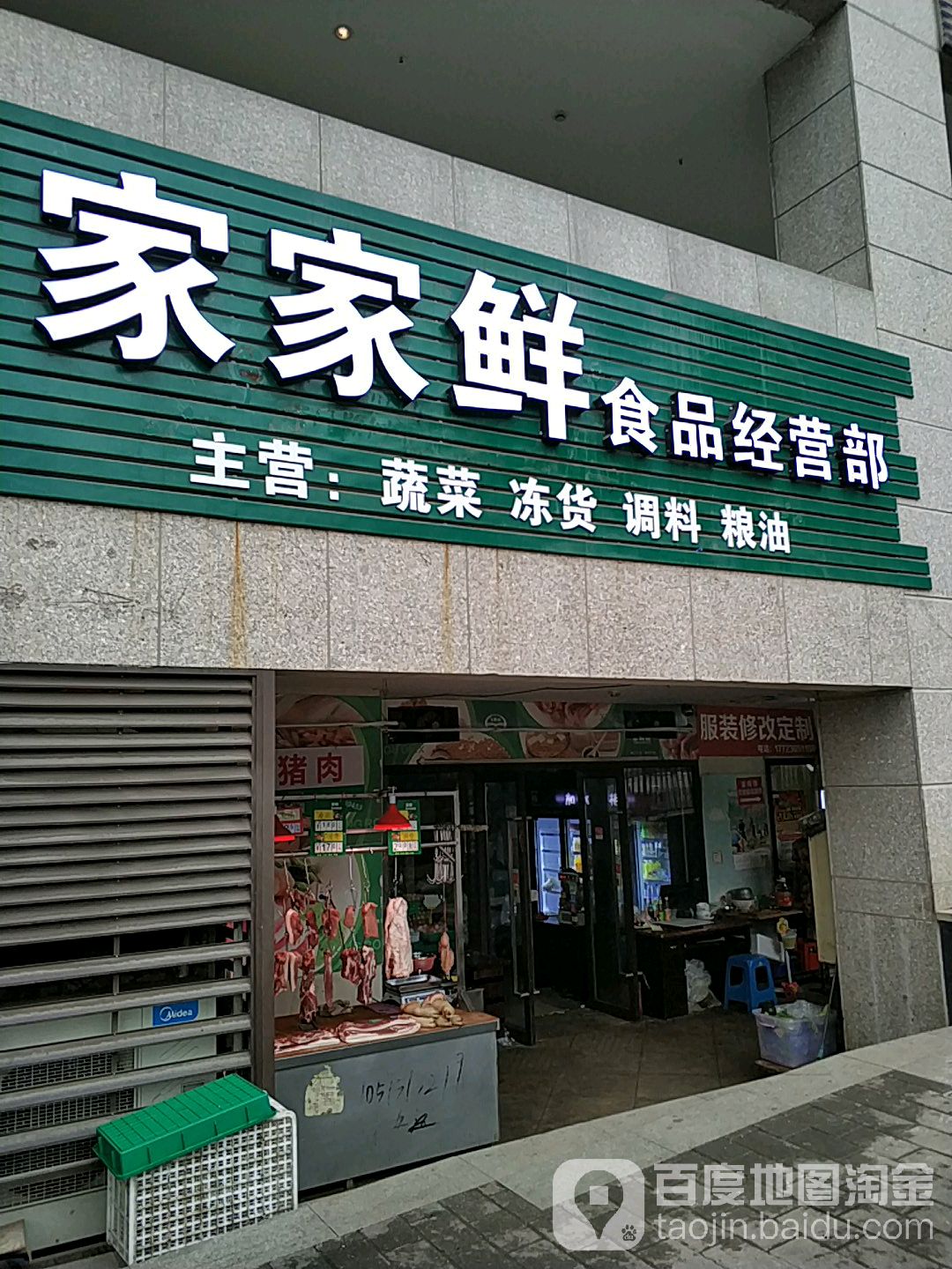 家家鲜食品经营部(融景城·尚峰店)