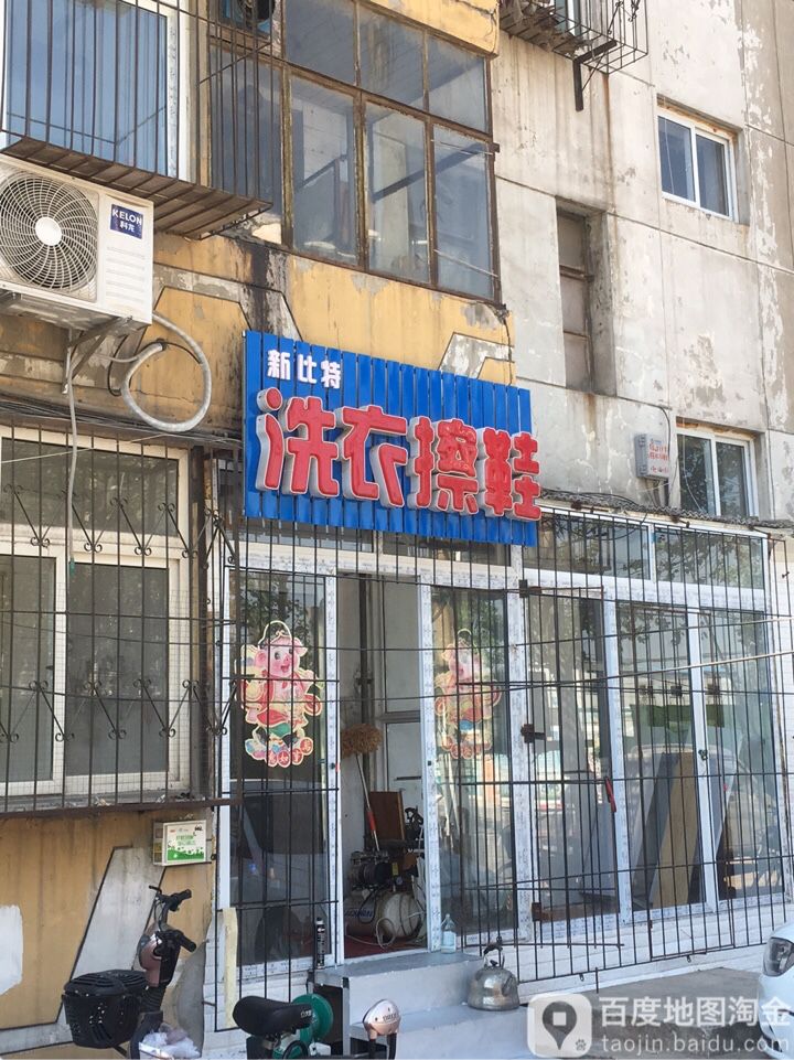 新比特洗衣擦鞋