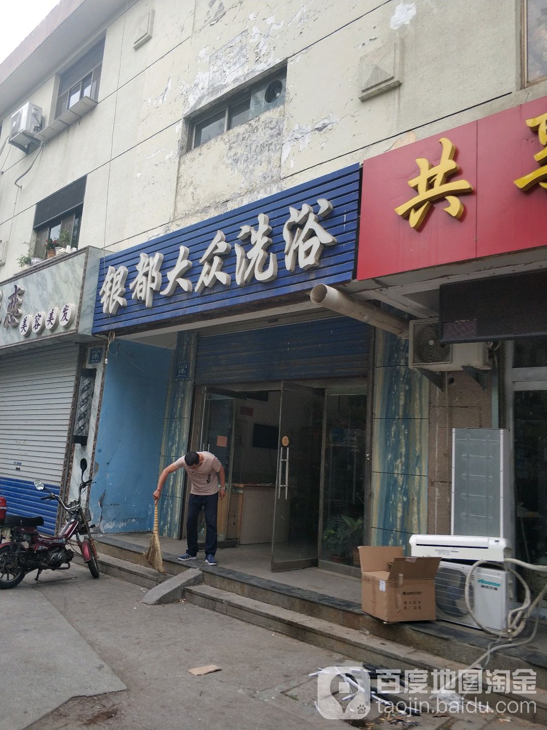 银都大总洗浴