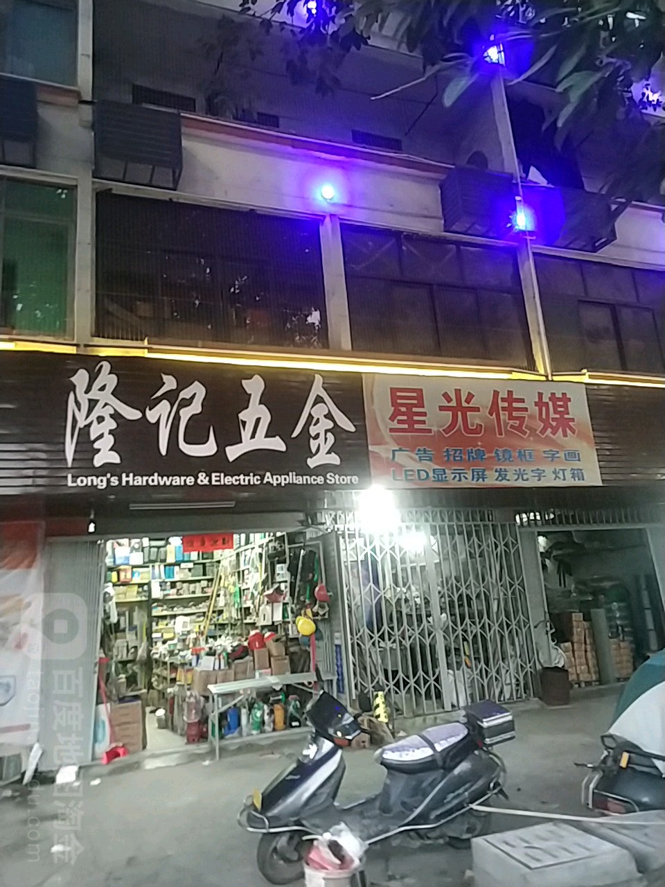 隆记五金