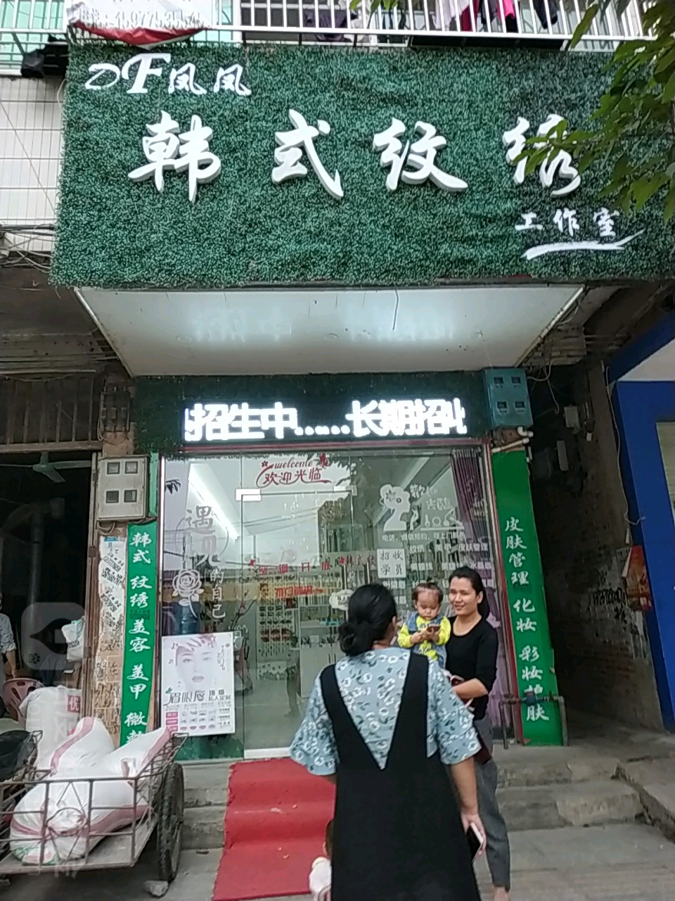 凤凤韩式纹绣工作室