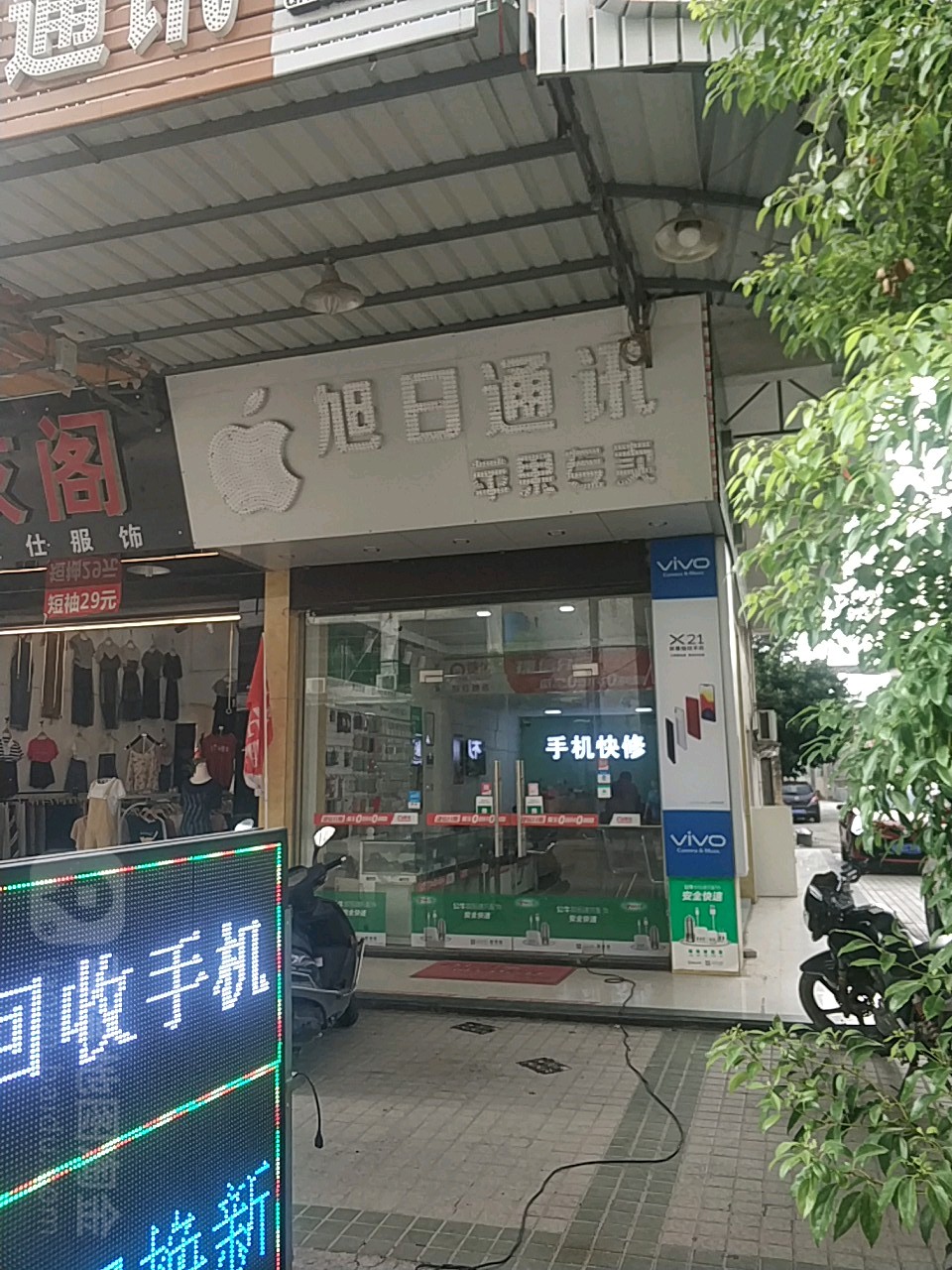 旭日通讯(中横路店)