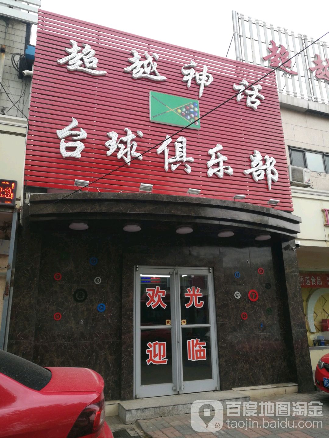 超越神话台球俱乐部