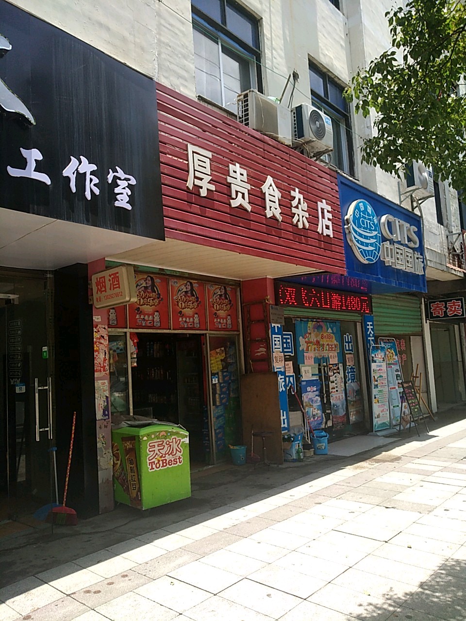 厚贵食杂店