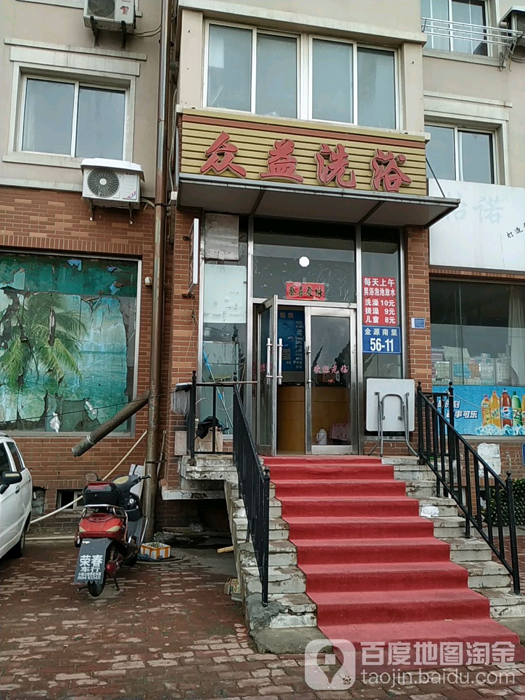 众益洗浴