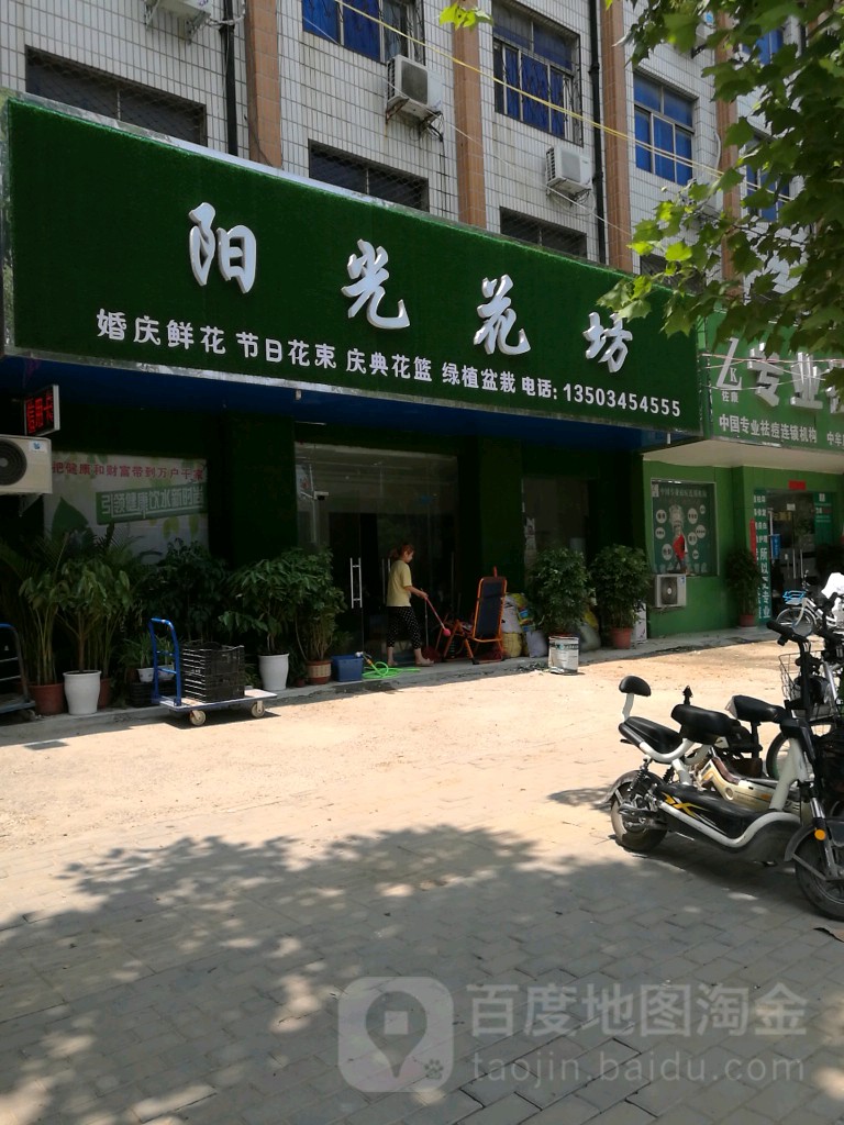 阳光花坊(中兴路店)