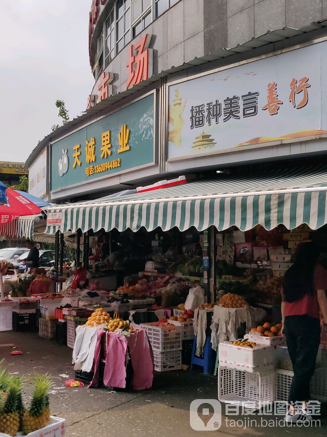 天诚果业(槟榔市场店)