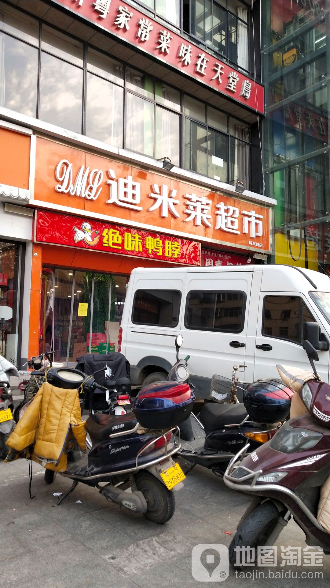 迪米莱超市(城东路店)