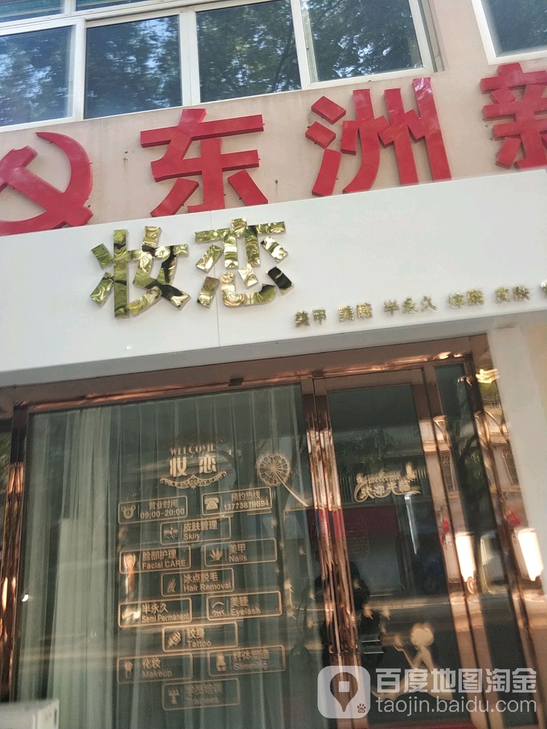 妆恋美甲美睫半永久(东洲新村店)