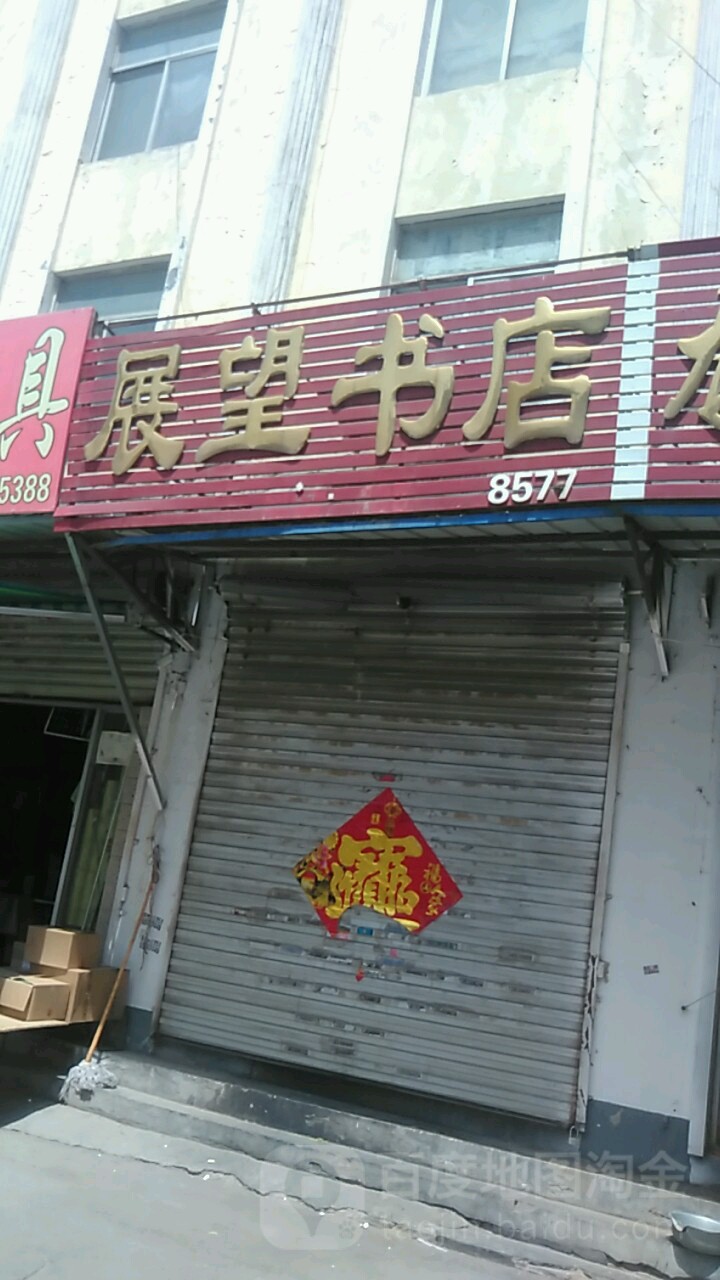 展望书店(八一路店)