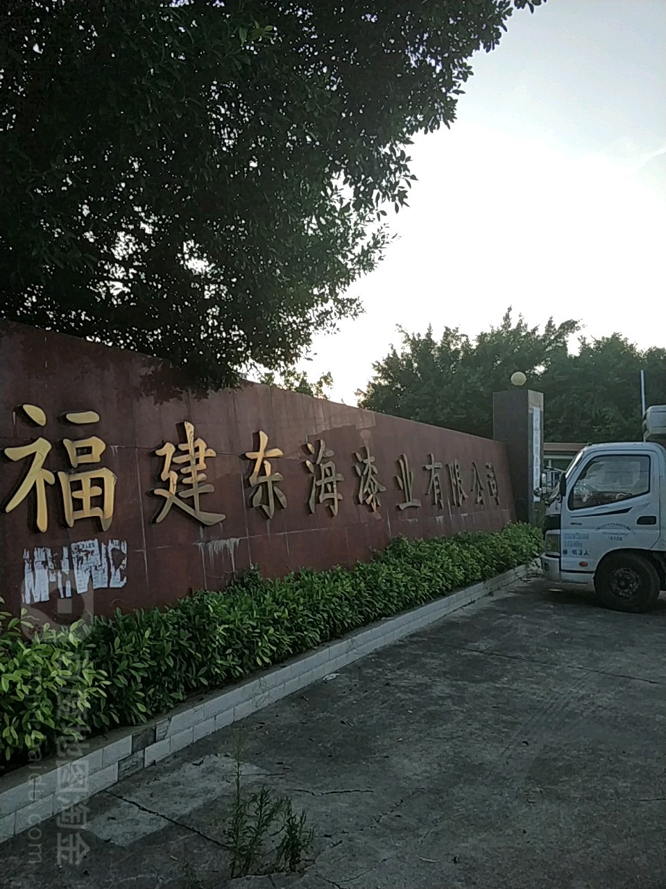 福建东海漆业有限工司