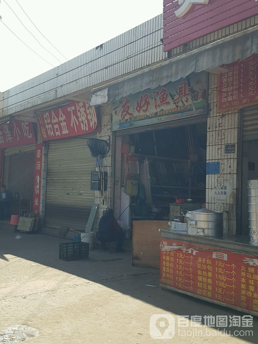 友好渔具(六甲路店)