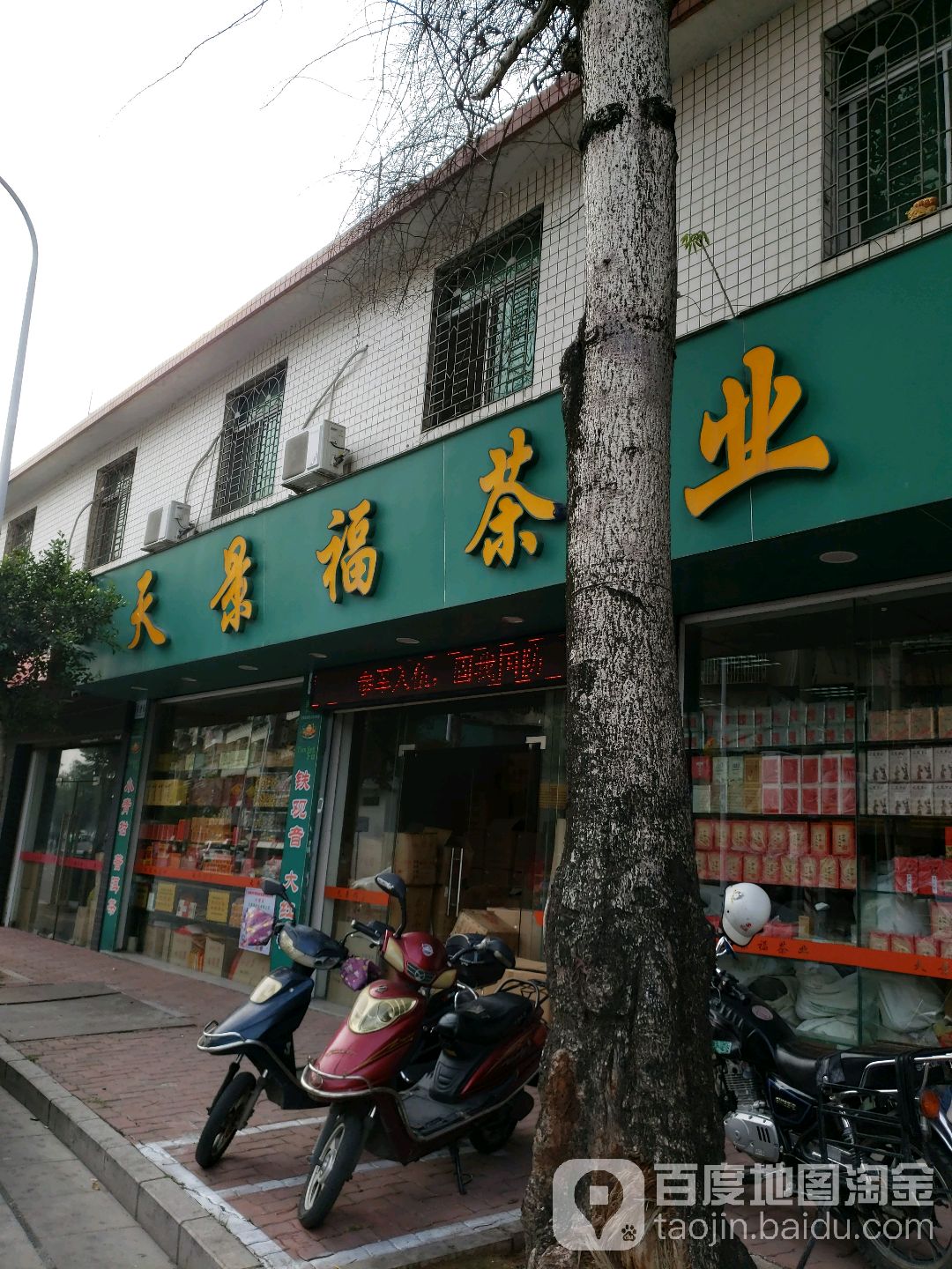 天景福茶业