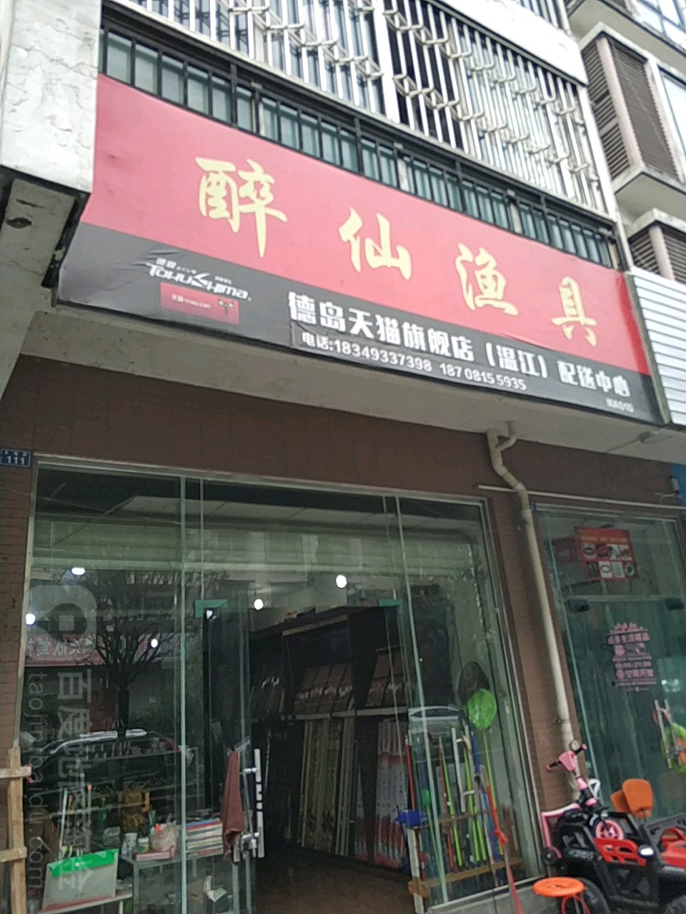 醉仙渔具店
