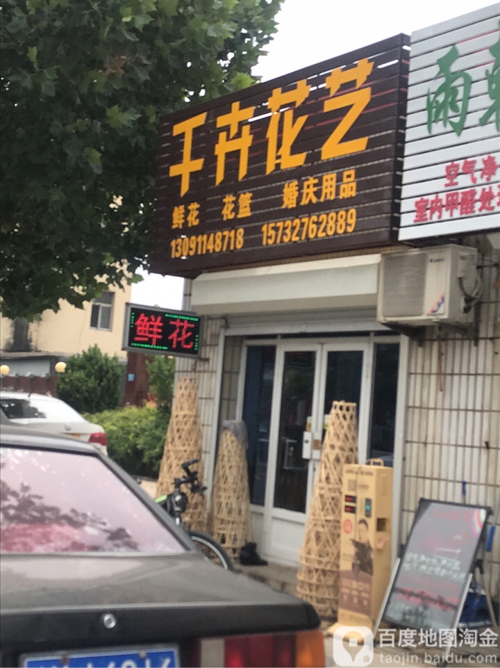 千卉花艺