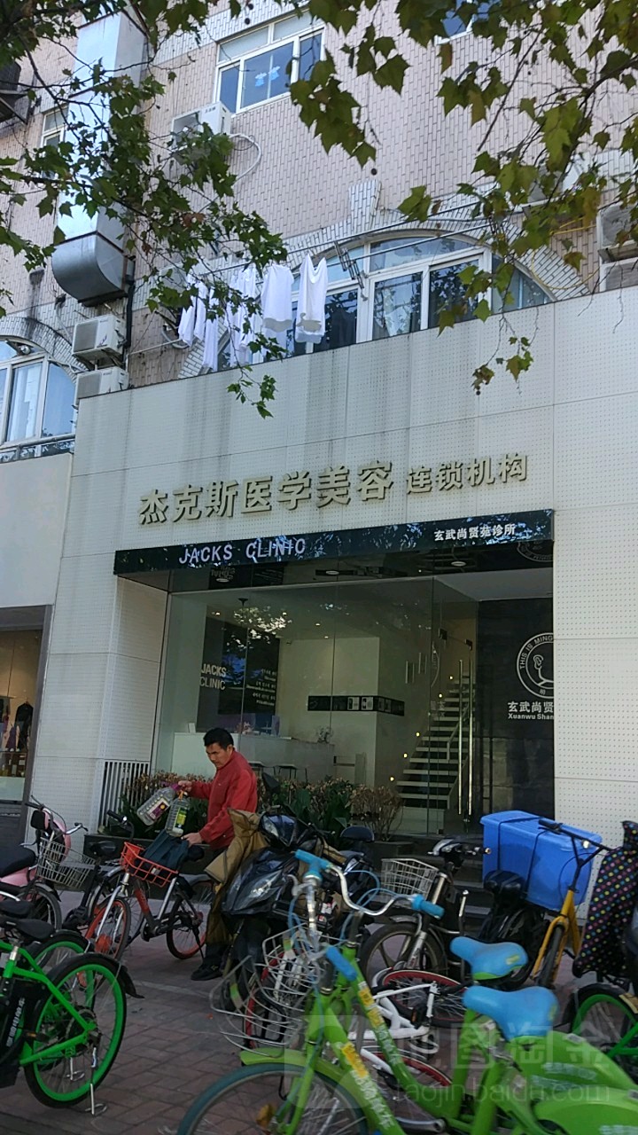 杰克斯美容