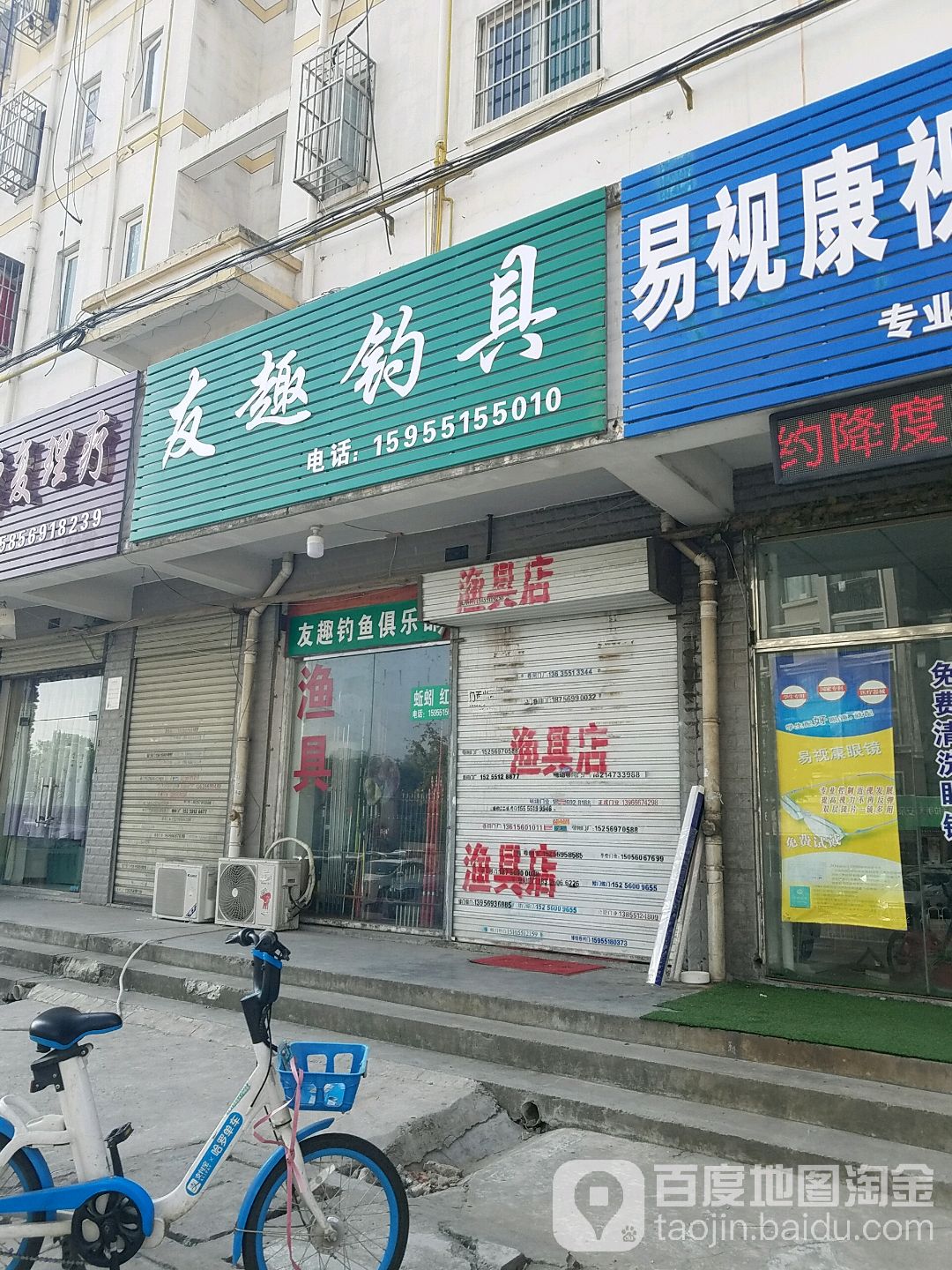 友趣渔具店