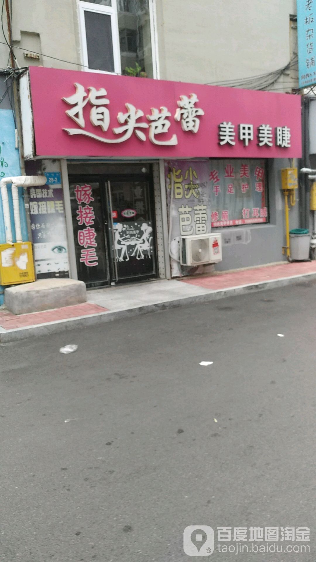 指尖芭蕾美睫美甲(西壕街店)