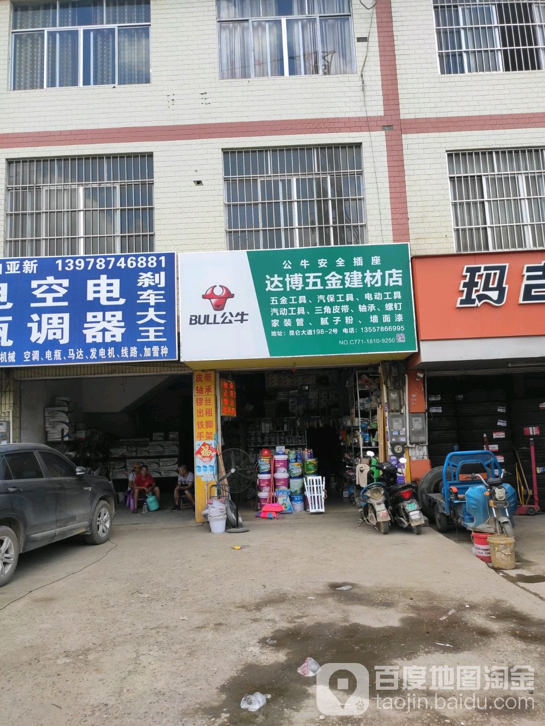 达博五金建材店