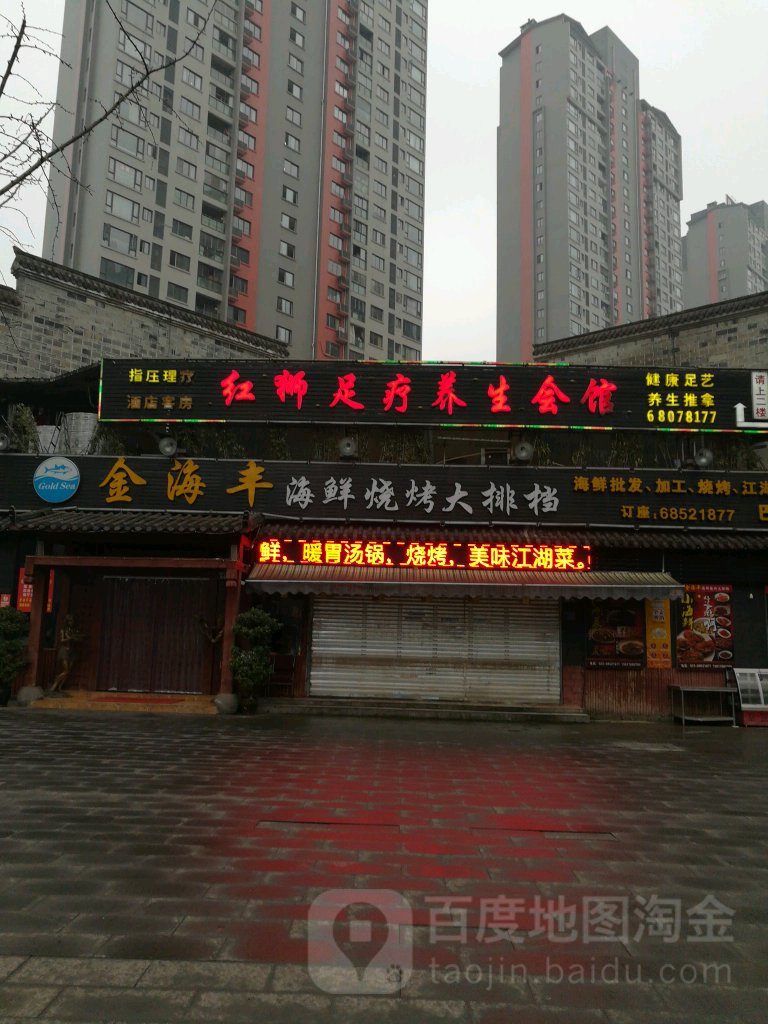 红狮足疗养生SPA(巴国御景店)