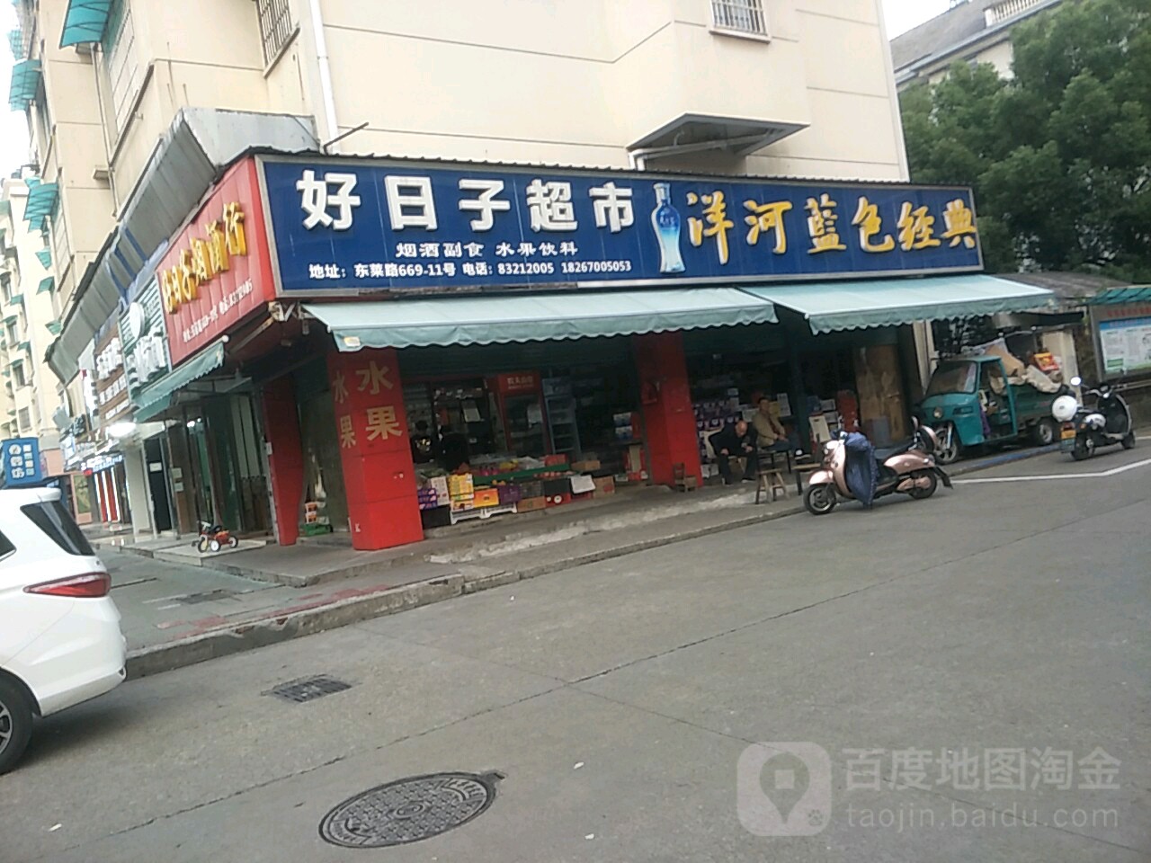 好日子超市(莱福街店)