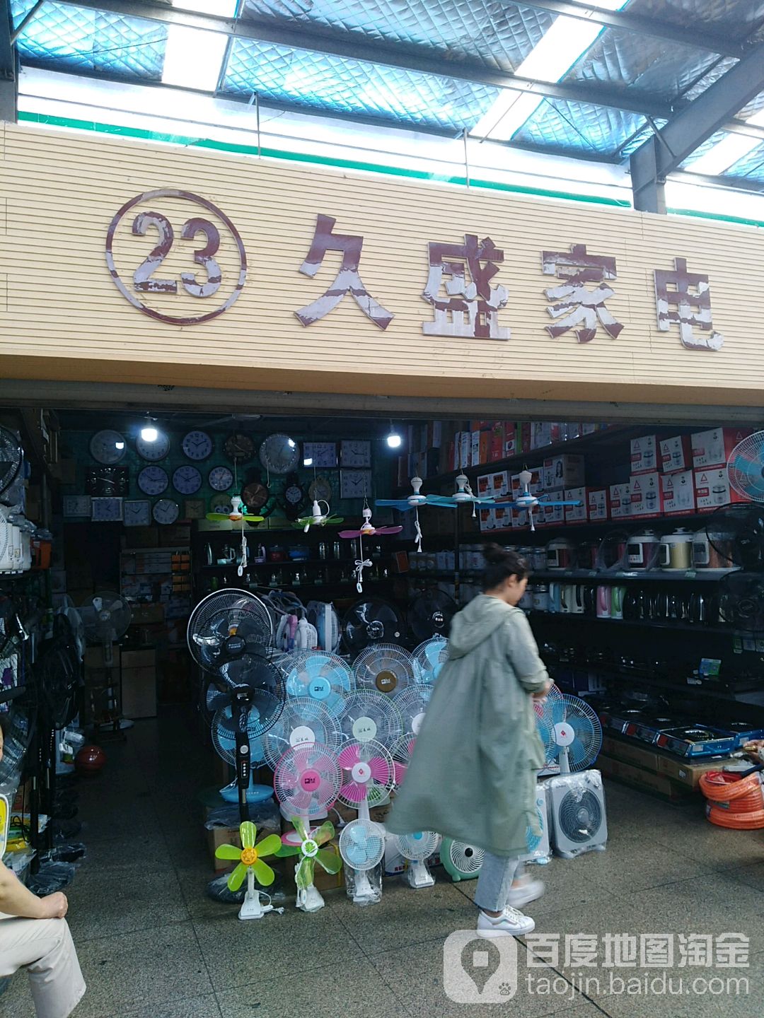 久盛家电