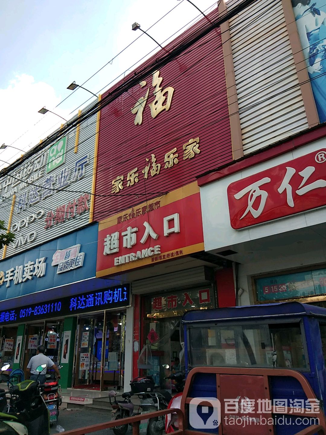 家乐福乐家(乐家邹区店)