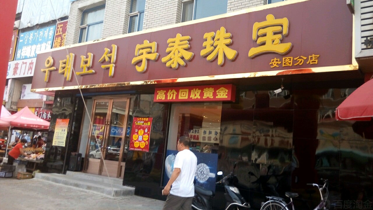 宇泰珠宝(安图分店)