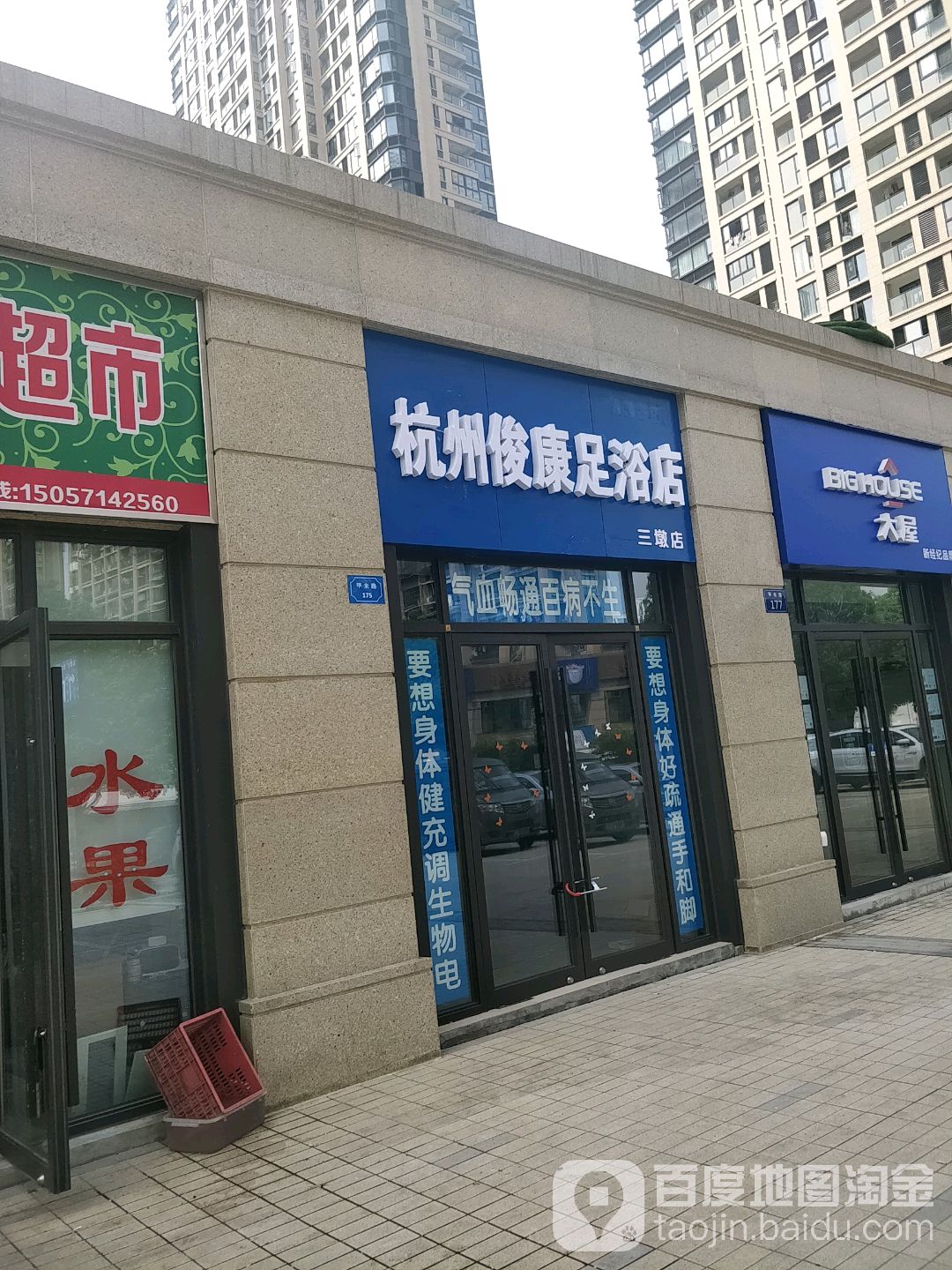杭州俊康足浴店(三墩店)