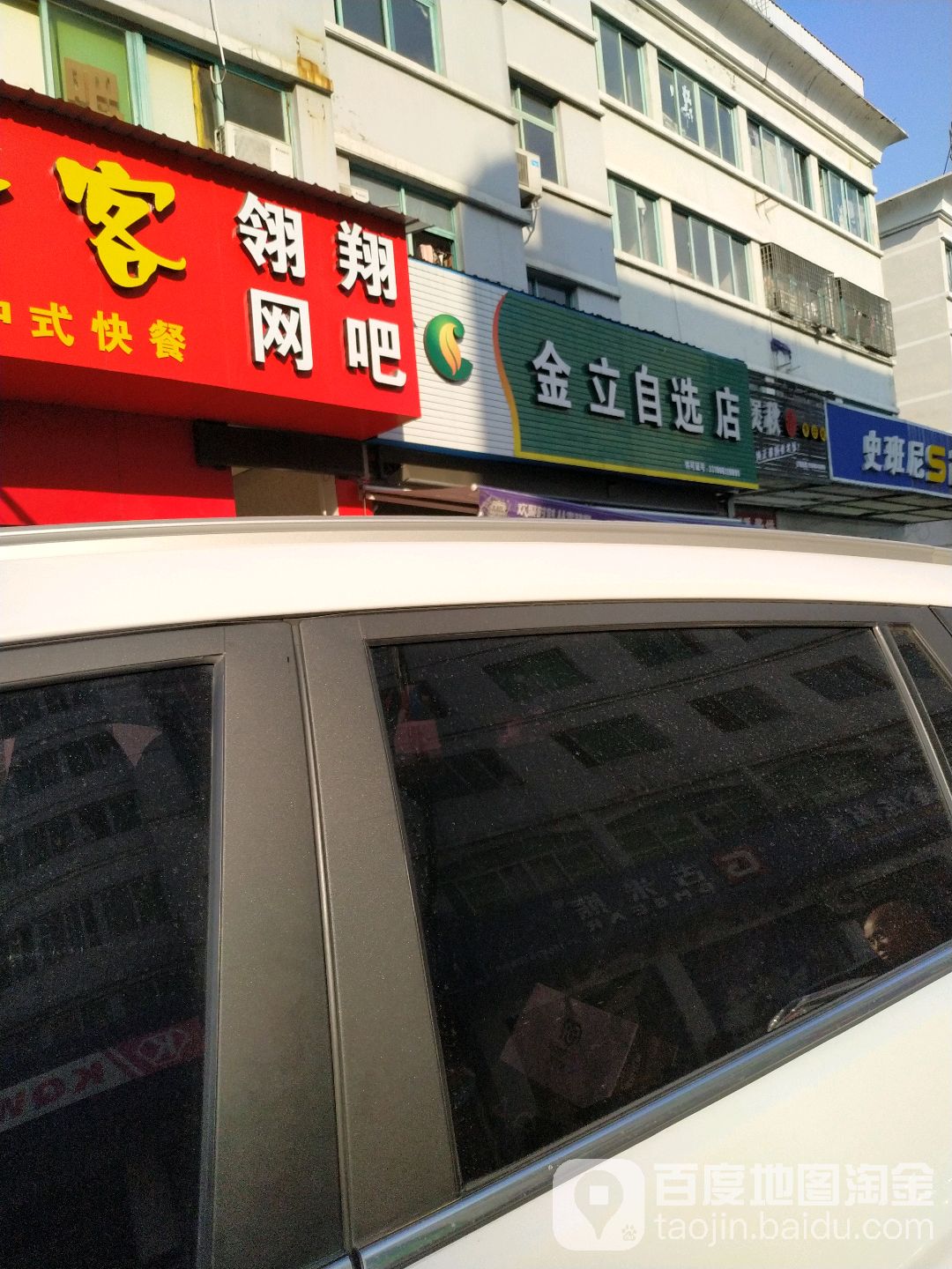 金立自选店