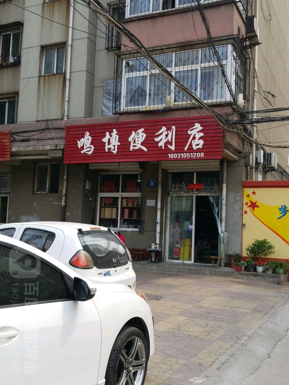 鸣博便便利店