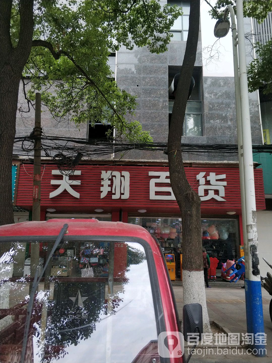 天翔百货