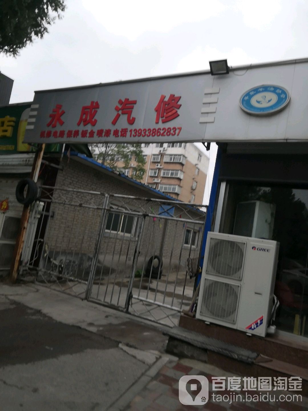 永成汽修