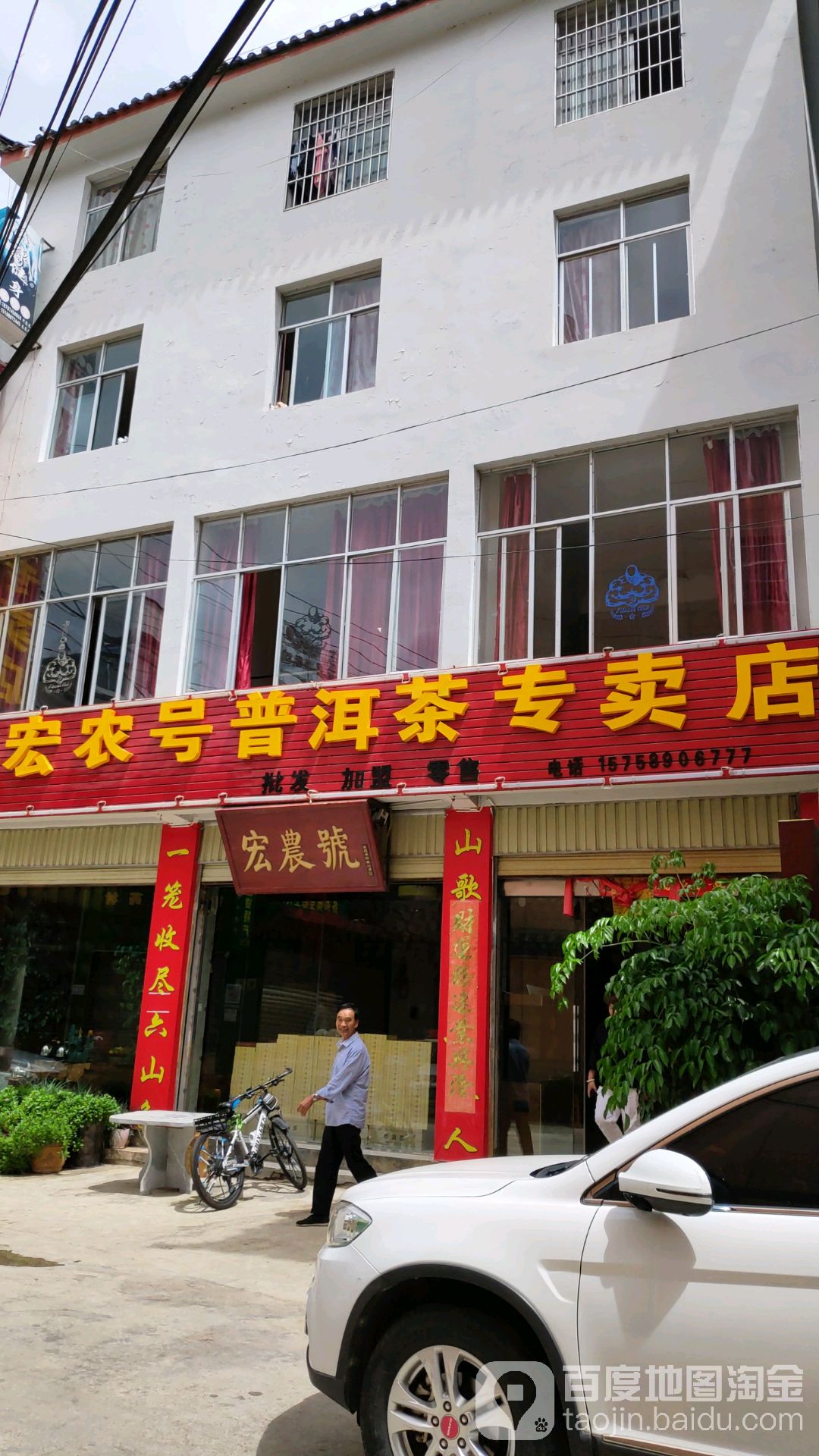 宏农3号洱茶专卖店