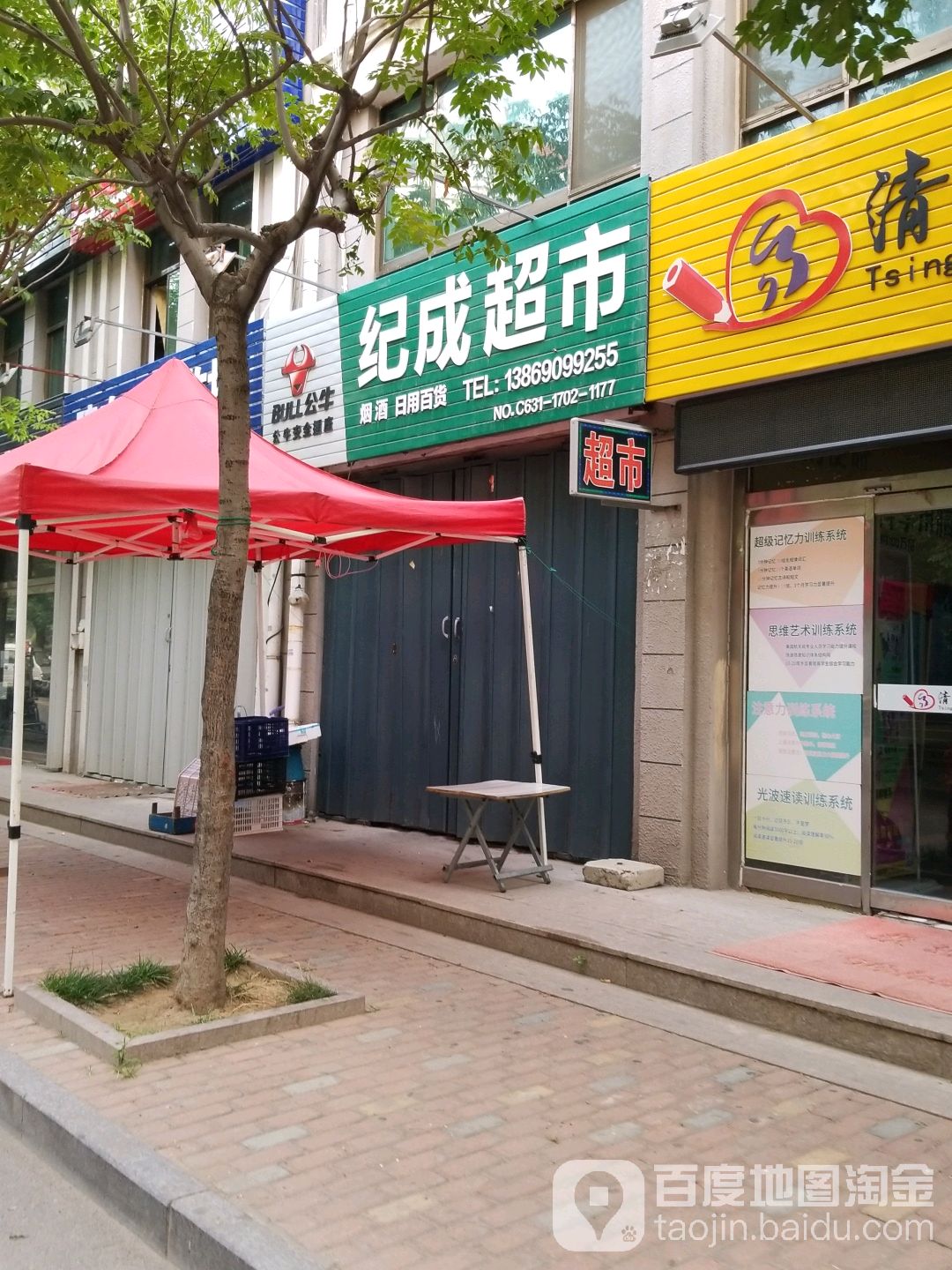 纪成综合超市