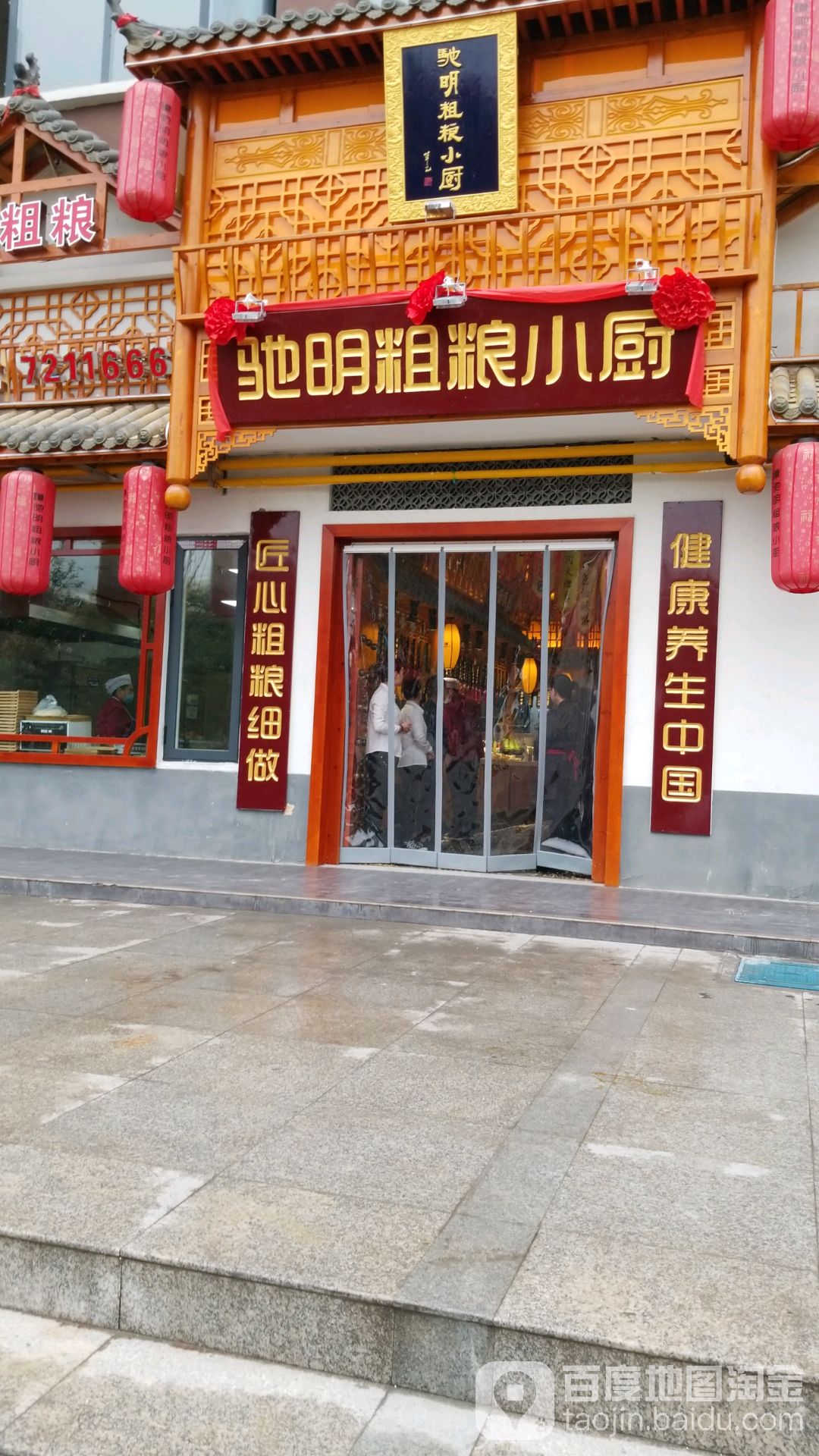 驰明粗粮小厨(鹿邑店)