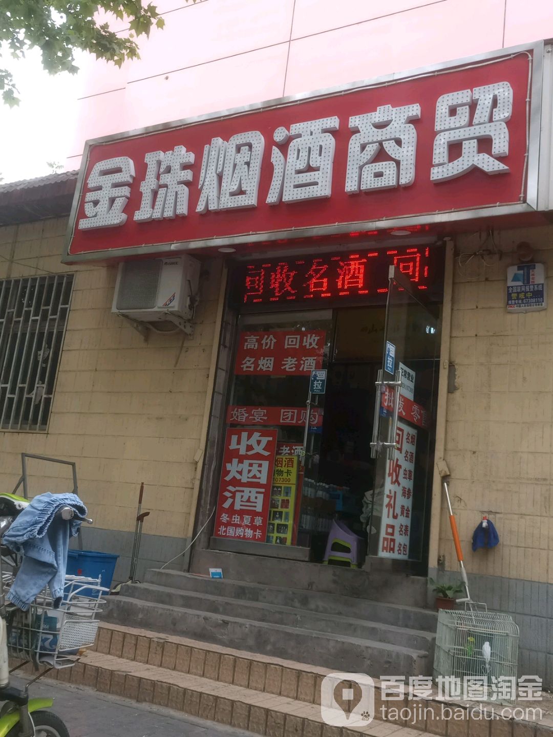 金珠烟酒商贸老酒收藏馆回收烟酒