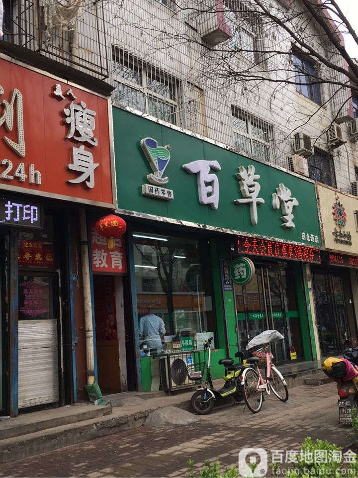 百草堂(府北药店)