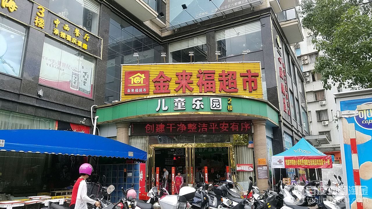 金来福(翠丰店)